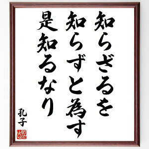 孔子の名言「知らざるを知らずと為す、是知るなり」手書き書道色紙額/受注後の毛筆直筆(孔子 名言 知識 学び 自己認識 哲学 教育 中国文化 倫理 思考 孔子 名言 格言 座右の銘 プレゼン