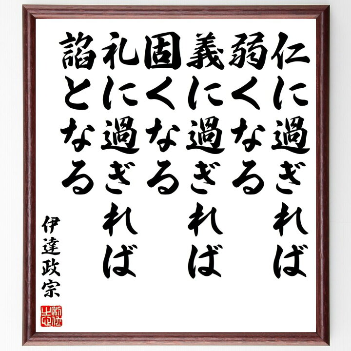 楽天市場 受注後直筆 伊達政宗の名言 仁に過ぎれば弱くなる 義に過ぎれば固くなる 礼に過ぎれば諂となる 額付き書道色紙 贈り物 ﾌﾟﾚｾﾞﾝﾄ ｷﾞﾌﾄ 直筆書道の名言色紙ショップ千言堂
