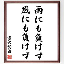 楽天市場】宮沢賢治 雨ニモマケズ 詩（ホビー）の通販