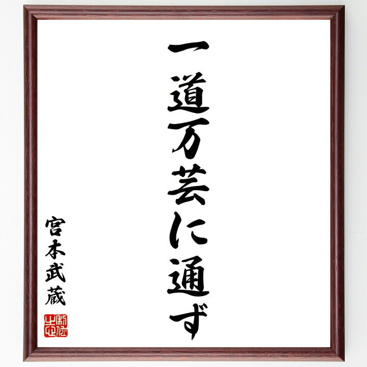 楽天市場 書道色紙 宮本武蔵 名言 一道万芸に通ず 額付き 受注後直筆 贈り物 ギフト 壁掛け 置物 インテリア 自己啓発 座右の銘 言葉 自己啓発 偉人 武将 格言 金言 諺 人気 ランキング 直筆書道の名言色紙ショップ千言堂 楽天市場 書道色紙 宮本武蔵 名言 一道万芸に通ず 額付き 受注後直筆 贈り物 ギフト 壁掛け 置物 インテリア 自己啓発 座右の銘 言葉 自己啓発 偉人 武将 格言 金言 諺 人気 ランキング 直筆書道の名言色紙ショップ千言堂