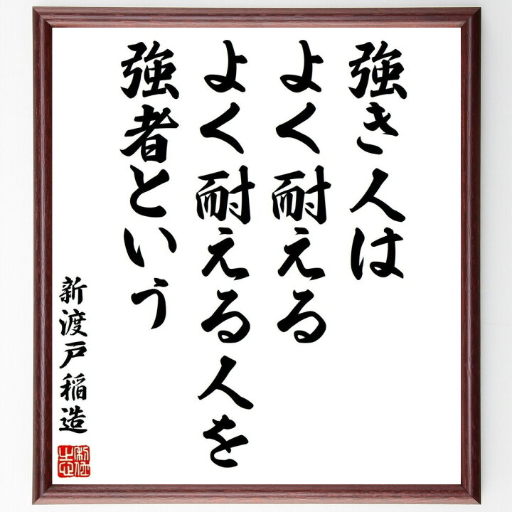 楽天市場 受注後直筆 新渡戸稲造の名言 強き人はよく耐える よく耐える人を強者という 額付き書道色紙 贈り物 プレゼント ギフト 壁掛け 置物 座右 直筆書道の名言色紙ショップ千言堂 楽天市場 受注後直筆 新渡戸稲造の名言 強き人はよく耐える よく耐える人を強者という 額付き書道色紙 贈り物 プレゼント ギフト 壁掛け 置物 座右 直筆書道の名言色紙ショップ千言堂
