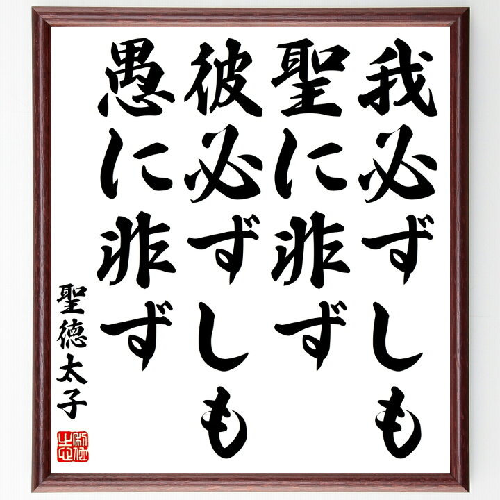 楽天市場 受注後直筆 聖徳太子の名言 我必ずしも聖に非ず 彼必ずしも愚に非ず 額付き書道色紙 贈り物 ﾌﾟﾚｾﾞﾝﾄ ｷﾞﾌﾄ 壁掛け 置物 座右の銘 格 直筆書道の名言色紙ショップ千言堂