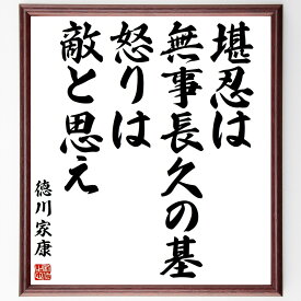 徳川家康の名言「堪忍は無事長久の基、怒りは敵と思え」額付き書道色紙／受注後直筆（徳川家康 名言 グッズ 偉人 座右の銘 壁掛け 贈り物 プレゼント 故事成語 諺 格言 有名人 人気 おすすめ）