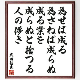 武田信玄の名言「為せば成る、為さねば成らぬ成る業を、成らぬと捨つる人の儚き」手書き書道色紙額／受注後の毛筆直筆（名言 努力 成功 意志力 人生の教訓 目標達成 哲学 行動 武田信玄 名言 格言 座右の銘 プレゼント 贈り物 お祝い 偉人 グッス～