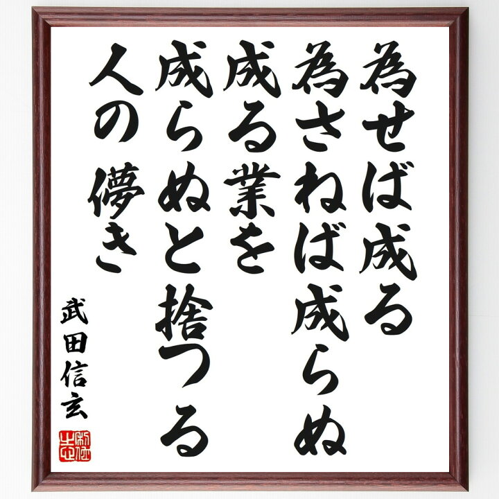 楽天市場 受注後直筆 武田信玄の名言 為せば成る 為さねば成らぬ成る業を 成らぬと捨つる人の儚き 額付き書道色紙 贈り物 ﾌﾟﾚｾﾞﾝﾄ ｷﾞﾌﾄ 壁掛け 直筆書道の名言色紙ショップ千言堂
