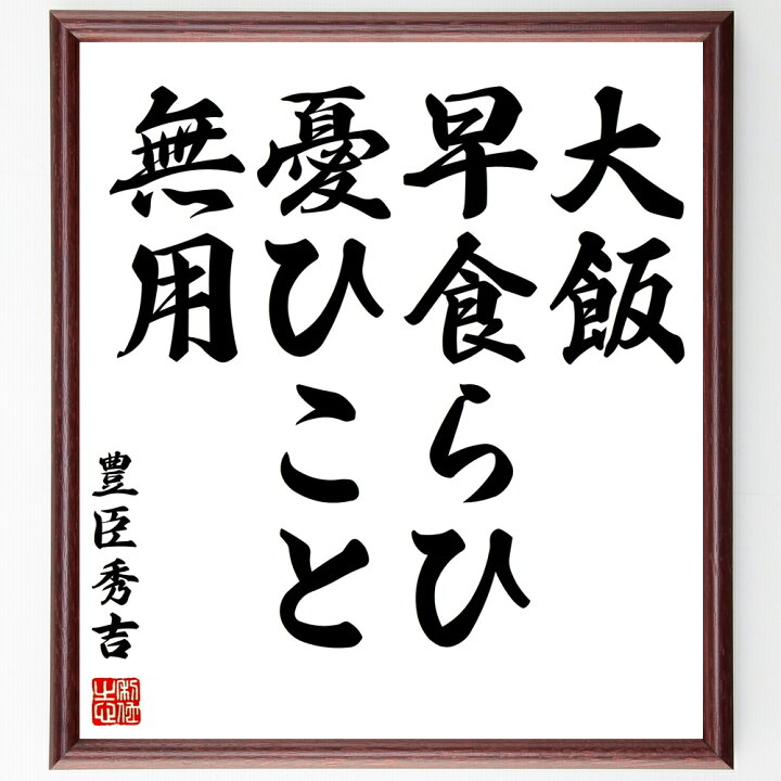 楽天市場 受注後直筆 豊臣秀吉の名言 大飯 早食らひ 憂ひこと無用 額付き書道色紙 贈り物 ﾌﾟﾚｾﾞﾝﾄ ｷﾞﾌﾄ 壁掛け 置物 座右の銘 格言 諺 人 直筆書道の名言色紙ショップ千言堂