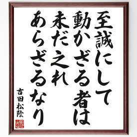 吉田松陰の名言「至誠にして動かざる者は未だ之れあらざるなり」手書き書道色紙額／受注後の毛筆直筆（吉田松陰 名言集 幕末 日本の歴史 松陰の思想 誠実さの重要性 教育者 松陰の生涯 志士たち 幕末の影響 吉田松陰 名言 格言 座右の銘 プレゼント ～
