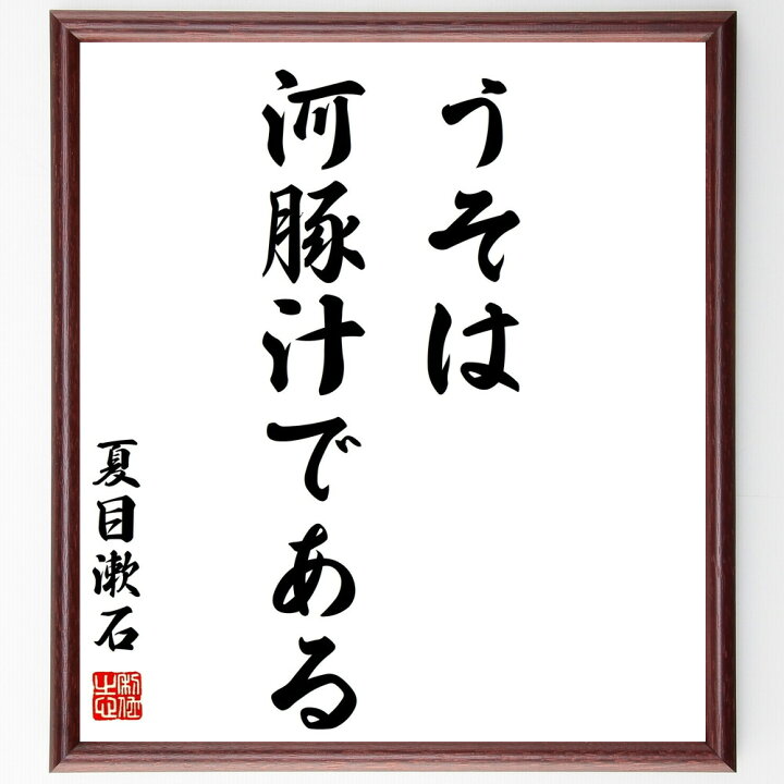 楽天市場 受注後直筆 夏目漱石の名言 うそは河豚汁である 額付き書道色紙 贈り物 プレゼント ギフト 壁掛け 置物 座右の銘 格言 諺 人気 言葉 直筆書道の名言色紙ショップ千言堂 楽天市場 受注後直筆 夏目漱石の名言 うそは河豚汁である 額付き書道色紙 贈り物 プレゼント ギフト 壁掛け 置物 座右の銘 格言 諺 人気 言葉 直筆書道の名言色紙ショップ千言堂
