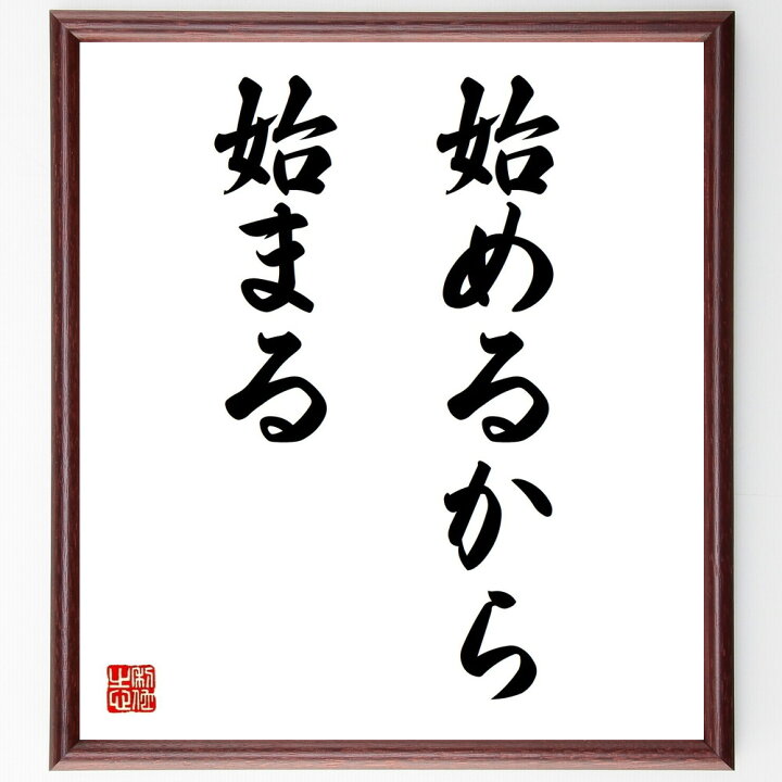 徳川家康の名言 最も多くの人間を喜ばせたものが 壁掛け 座 最も大きく栄える 置物 贈り物 額付き書道色紙 ｷﾞﾌﾄ ﾌﾟﾚｾﾞﾝﾄ Al完売しました 最も大きく栄える