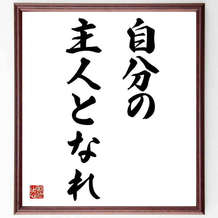 楽天市場 受注後直筆 ニーチェの名言 自分の主人となれ 額付き書道色紙 贈り物 ﾌﾟﾚｾﾞﾝﾄ ｷﾞﾌﾄ 壁掛け 置物 座右の銘 格言 諺 人気 言葉 偉 直筆書道の名言色紙ショップ千言堂
