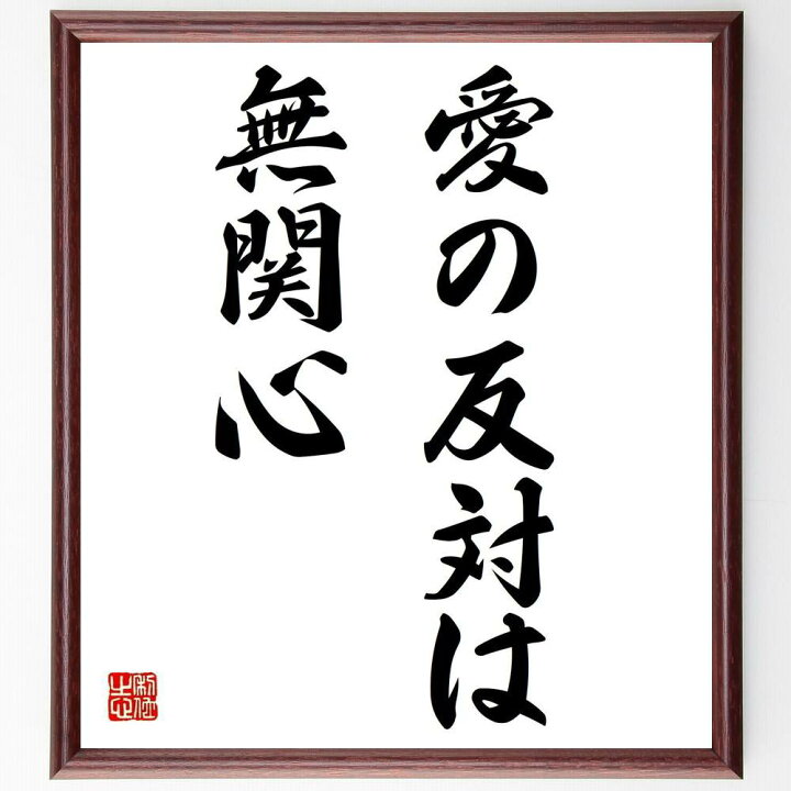 楽天市場 受注後直筆 マザー テレサの名言として伝わる 愛の反対は無関心 額付き書道色紙 贈り物 ﾌﾟﾚｾﾞﾝﾄ ｷﾞﾌﾄ 壁掛け 置物 座右の銘 格言 直筆書道の名言色紙ショップ千言堂