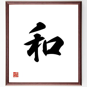 一文字「和」手書き書道色紙額/受注後の毛筆直筆(和 日本文化 調和 平和 一体感 伝統 人間関係 心の平穏 和の精神 価値観 一文字 プレゼント 贈り物 お祝い 偉人 グッズ 心に響く 短い ア