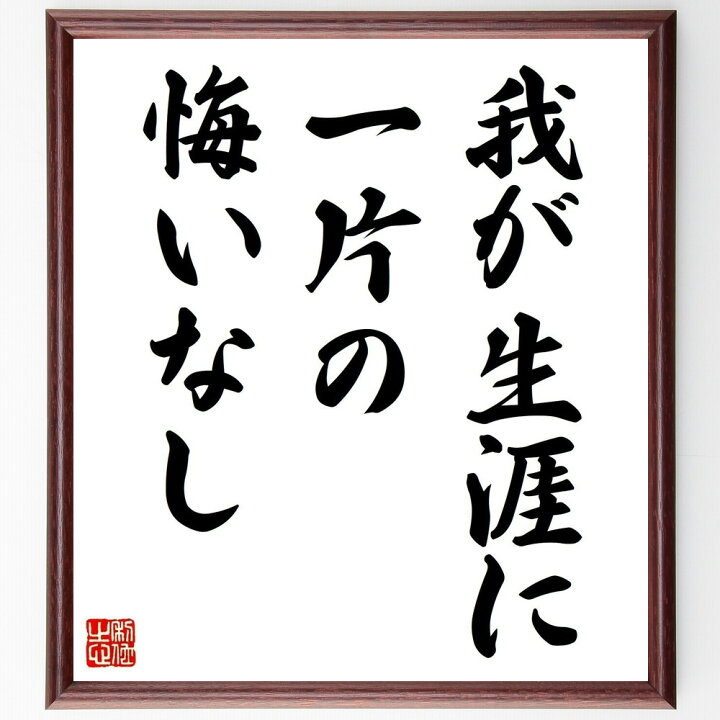 数量限定 特売 名言 意志のある所には道がある 額付き書道色紙 贈り物 ﾌﾟﾚｾﾞﾝﾄ ｷﾞﾌﾄ 壁掛け 置物 座右の銘 格言 諺 人気 言葉 偉人 Qdtek Vn