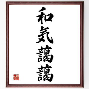 四字熟語「和気藹藹」手書き書道色紙額/受注後の毛筆直筆(和気藹藹 和気 藹藹 四字熟語 意味 使い方 例文 和やか 雰囲気 仲良し 四字熟語 名言 格言 座右の銘 プレゼント 贈り物 お祝い