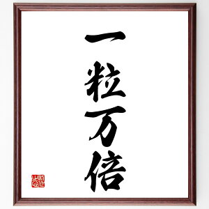 四字熟語「一粒万倍」手書き書道色紙額/受注後の毛筆直筆(一粒万倍 投資の価値 小さな始まり 成長の法則 努力の結果 収穫 未来への投資 可能性 夢の実現 繁栄 四字熟語 名言 格言 座右の