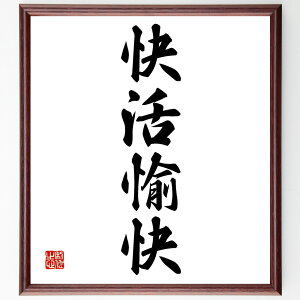 四字熟語「快活愉快」手書き書道色紙額/受注後の毛筆直筆(快活愉快 快活 愉快 四字熟語 意味 使い方 例文 日本語 楽しさ 性格 四字熟語 名言 格言 座右の銘 プレゼント 贈り物 お祝い 偉