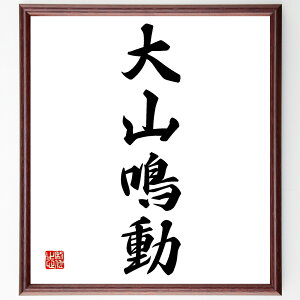 四字熟語「大山鳴動」手書き書道色紙額/受注後の毛筆直筆(大きな変化 影響力 出来事 注目 期待 騒動 結果 反響 重要性 動き 四字熟語 名言 格言 座右の銘 プレゼント 贈り物 お祝い 偉人
