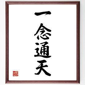 四字熟語「一念通天」手書き書道色紙額／受注後の毛筆直筆（一念通天 信念 努力 目標達成 成功 モチベーション 自己啓発 夢 意志 可能性 四字熟語 名言 格言 座右の銘 プレゼント 贈り物 お祝い 偉人 グッズ 心に響く 短い アニメ 壁掛～