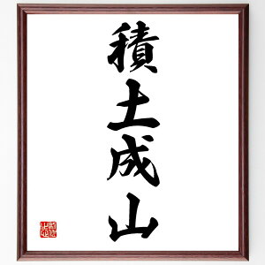 四字熟語「積土成山」手書き書道色紙額/受注後の毛筆直筆(積土成山 努力の積み重ね 成功の秘訣 小さな努力 継続的な努力 成長 目標設定 自己改善 進歩 努力の重要性 四字熟語 名言 格言