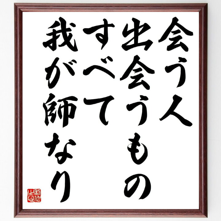 楽天市場】名言「会う人、出会うもの、すべて我が師なり」手書き書道 