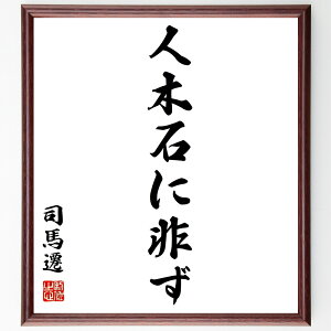司馬遷の名言「人木石に非ず」手書き書道色紙額/受注後の毛筆直筆(人木石に非ず 司馬遷 名言 人間性 歴史 哲学 自己理解 文学 教訓 中国の歴史 司馬遷 名言 格言 座右の銘 プレゼント 贈