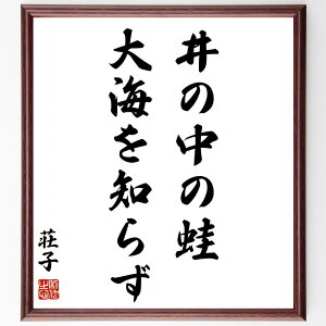 荘子の名言「井の中の蛙、大海を知らず」手書き書道色紙額/受注後の毛筆直筆(荘子 哲学 名言 中国思想 視野 成長 自己啓発 井の中の蛙 大海 人生の教訓 荘子 名言 格言 座右の銘 プレゼ