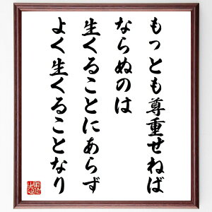 ソクラテスの名言「もっとも尊重せねばならぬのは、生くることにあらず、よく生くることなり」手書き書道色紙額/受注後の毛筆直筆(よく生くることなり ソクラテス 名言 生き方 哲学