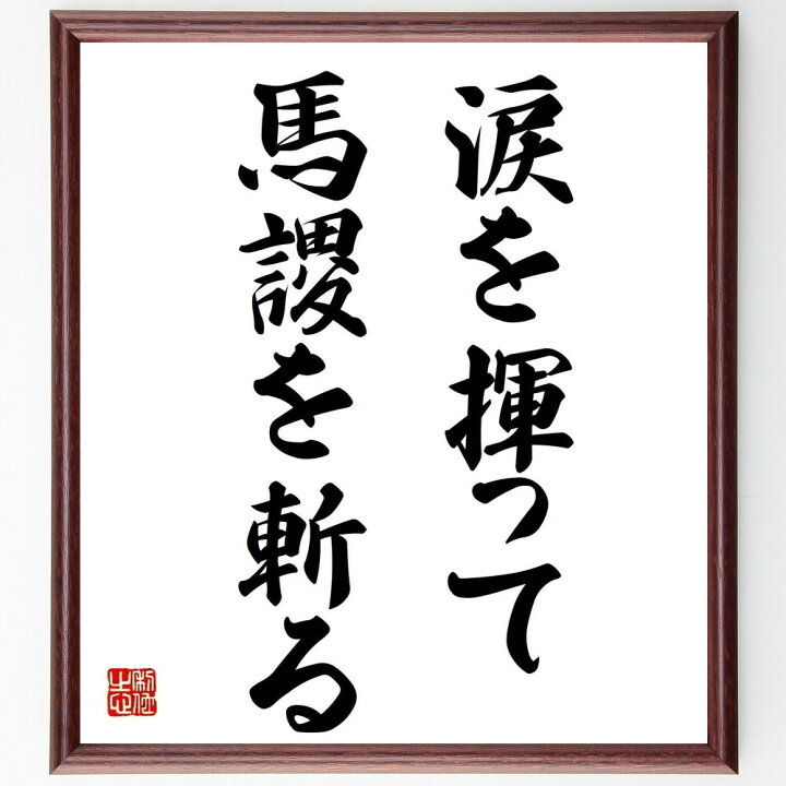楽天市場 受注後直筆 名言 涙を揮って馬謖を斬る 額付き書道色紙 贈り物 ﾌﾟﾚｾﾞﾝﾄ ｷﾞﾌﾄ 壁掛け 置物 座右の銘 格言 諺 人気 言葉 偉人 武 直筆書道の名言色紙ショップ千言堂