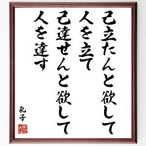 孔子の名言「己立たんと欲して人を立て、己達せんと欲して人を達す」手書き書道色紙額/受注後の毛筆直筆(孔子 名言 人間関係 リーダーシップ 教育 道徳 哲学 自己成長 中国思想 教訓 孔