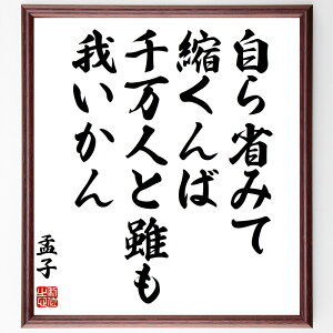 孟子の名言「自ら省みて縮くんば千万人と雖も我いかん」手書き書道色紙額/受注後の毛筆直筆(孟子 名言 省みる 自己反省 倫理 道徳 人間関係 教訓 中国哲学 成長 孟子 名言 格言 座右の銘