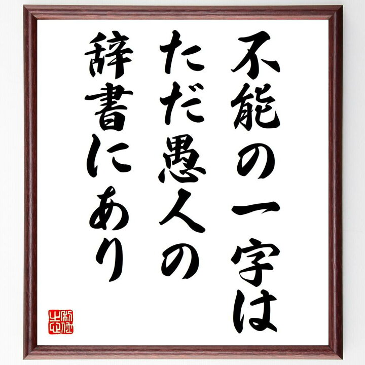 楽天市場 受注後直筆 ナポレオン ボナパルトの名言 不能の一字はただ愚人の辞書にあり 額付き書道色紙 贈り物 ﾌﾟﾚｾﾞﾝﾄ ｷﾞﾌﾄ 壁掛け 置物 座右 直筆書道の名言色紙ショップ千言堂