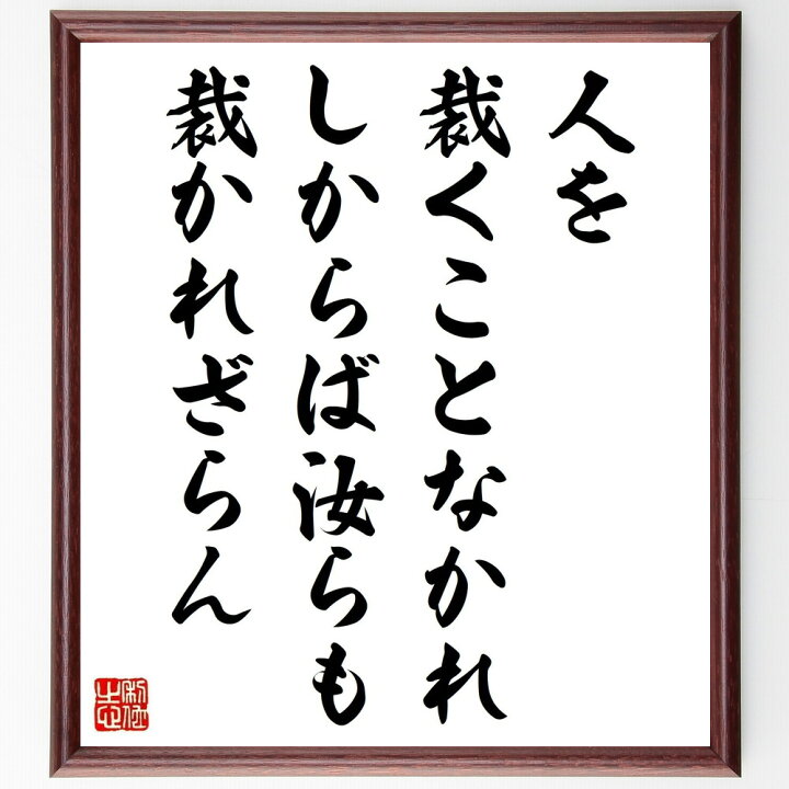 楽天市場 受注後直筆 イエス キリストの名言 人を裁くことなかれ しからば汝らも裁かれざらん 額付き書道色紙 贈り物 ﾌﾟﾚｾﾞﾝﾄ ｷﾞﾌﾄ 壁掛け 置 直筆書道の名言色紙ショップ千言堂