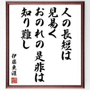 伊藤東涯の名言「人の長短は見易く、おのれの是非は知り難し」手書き書道色紙額/受注後の毛筆直筆(他者評価 名言 自己反省 人間関係 知恵 哲学 自己改善 成長 伊藤東涯 名言 格言 座右