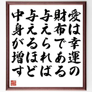 名言「愛は幸運の財布である、与えられば与えるほど、中身が増す」手書き書道色紙額/受注後の毛筆直筆(幸運 財布 与える 増す 名言 人間関係 幸福 共有 名言 格言 座右の銘 プレゼント