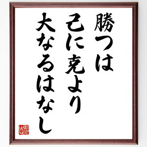名言「勝つは己に克より大なるはなし」手書き書道色紙額/受注後の毛筆直筆(克服 名言 自己成長 努力 目標 成功 人生 挑戦 名言 格言 座右の銘 プレゼント 贈り物 お祝い 偉人 グッズ 心に