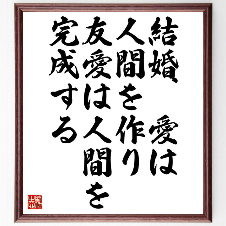 楽天市場 受注後直筆 フランシス ベーコンの名言 結婚 愛は人間を作り 友愛は人間を完成する 額付き書道色紙 贈り物 プレゼント ギフト 壁掛け 置 直筆書道の名言色紙ショップ千言堂 楽天市場 受注後直筆 フランシス ベーコンの名言 結婚 愛は人間を作り 友愛は人間を完成する 額付き書道色紙 贈り物 プレゼント ギフト 壁掛け 置 直筆書道の名言色紙ショップ千言堂