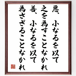 名言「悪、小なるを以て之を為すことなかれ、善、小なるを以て為さざることなかれ」手書き書道色紙額/受注後の毛筆直筆(倫理 道徳 善悪 判断 行動 名言 教訓 哲学 小さな善 小さな悪 名