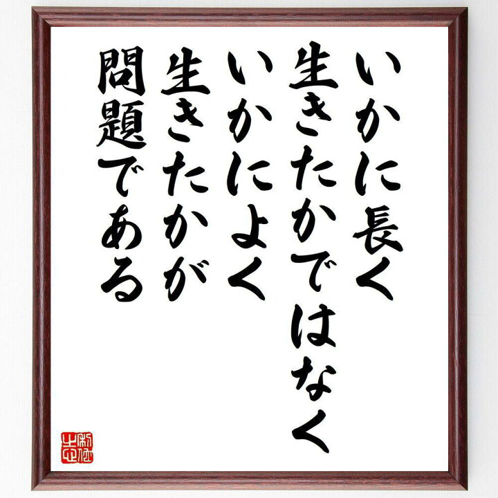 楽天市場 受注後直筆 セネカの名言 いかに長く生きたかではなく いかによく生きたかが問題である 額付き書道色紙 贈り物 ﾌﾟﾚｾﾞﾝﾄ ｷﾞﾌﾄ 壁掛け 直筆書道の名言色紙ショップ千言堂