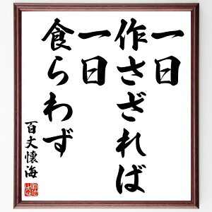 百丈懐海の名言「一日作さざれば、一日食らわず」手書き書道色紙額/受注後の毛筆直筆(名言 労働の重要性 自給自足 精進 働くこと 禅 日本の思想 生活の知恵 百丈懐海 名言 格言 座右の