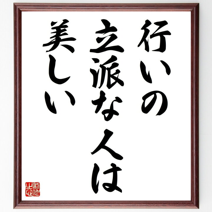 楽天市場 受注後直筆 名言 行いの立派な人は美しい 額付き書道色紙 贈り物 プレゼント ギフト 壁掛け 置物 座右の銘 格言 諺 人気 言葉 偉人 直筆書道の名言色紙ショップ千言堂 楽天市場 受注後直筆 名言 行いの立派な人は美しい 額付き書道色紙 贈り物 プレゼント ギフト 壁掛け 置物 座右の銘 格言 諺 人気 言葉 偉人 直筆書道の名言色紙ショップ千言堂