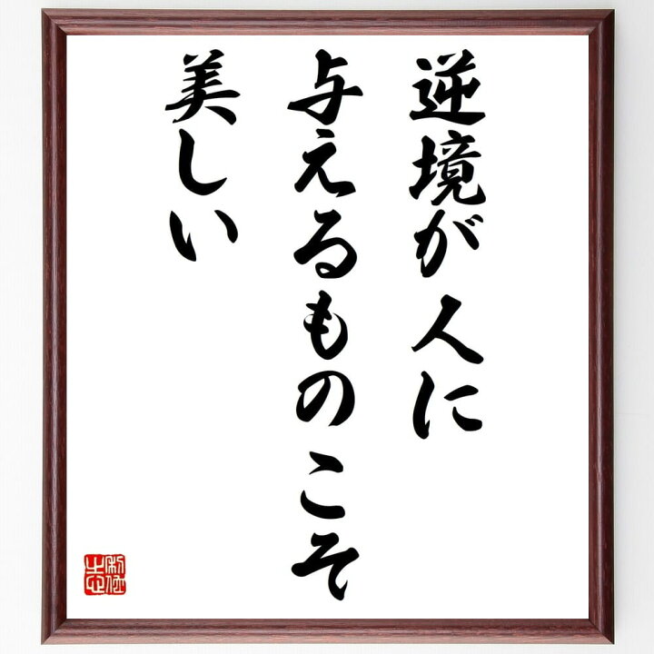 楽天市場 受注後直筆 シェイクスピアの名言 逆境が人に与えるものこそ美しい 額付き書道色紙 贈り物 ﾌﾟﾚｾﾞﾝﾄ ｷﾞﾌﾄ 壁掛け 置物 座右の銘 格言 直筆書道の名言色紙ショップ千言堂