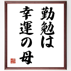名言「勤勉は幸運の母」手書き書道色紙額/受注後の毛筆直筆(勤勉 幸運 名言 成功 努力 自己啓発 運 成果 人生の教訓 モチベーション 名言 格言 座右の銘 プレゼント 贈り物 お祝い 偉人