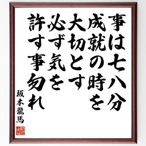 坂本龍馬の名言「事は七八分成就の時を大切とす、必ず気を許す事勿れ」手書き書道色紙額/受注後の毛筆直筆(成功 タイミング 計画 注意深さ 目標達成 戦略 実行力 リーダーシップ 判断