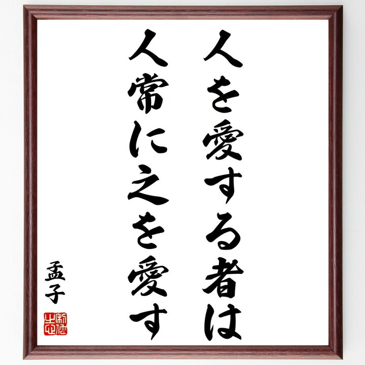 楽天市場 受注後直筆 孟子の名言 人を愛する者は人常に之を愛す 額付き書道色紙 贈り物 ﾌﾟﾚｾﾞﾝﾄ ｷﾞﾌﾄ 壁掛け 置物 座右の銘 格言 諺 人気 直筆書道の名言色紙ショップ千言堂