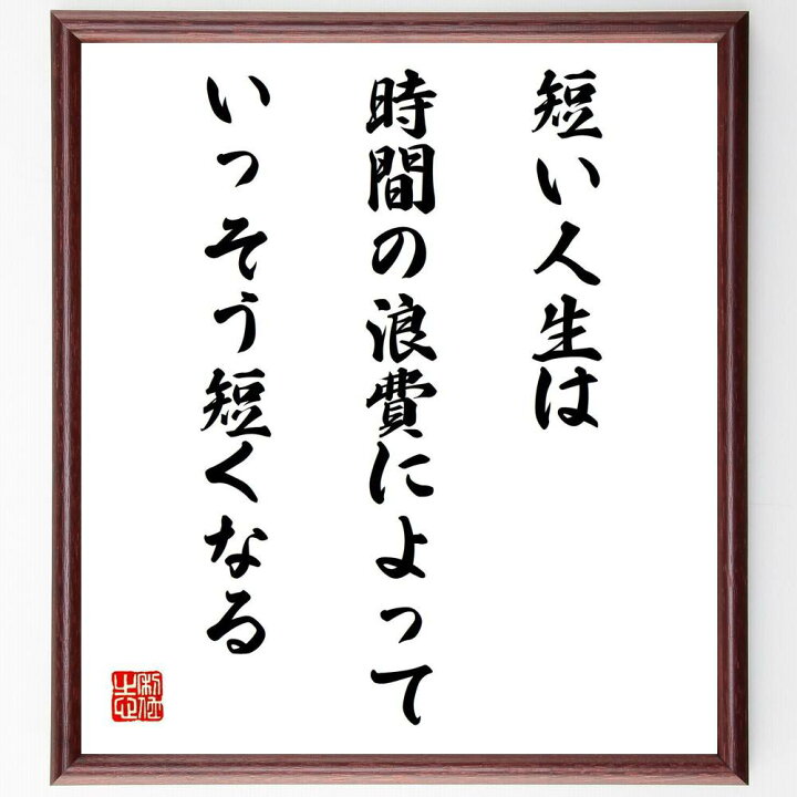楽天市場 受注後直筆 サミュエル ジョンソンの名言 短い人生は 時間の浪費によっていっそう短くなる 額付き書道色紙 贈り物 プレゼント ギフト 壁掛 直筆書道の名言色紙ショップ千言堂 楽天市場 受注後直筆 サミュエル ジョンソンの名言 短い人生は 時間の浪費によっていっそう短くなる 額付き書道色紙 贈り物 プレゼント ギフト 壁掛 直筆書道の名言色紙ショップ千言堂