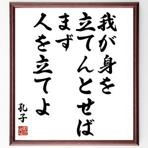 孔子の名言「我が身を立てんとせば、まず人を立てよ」手書き書道色紙額/受注後の毛筆直筆(人間関係 教育 リーダーシップ 自己啓発 孔子 名言集 道徳 倫理 中国哲学 人を育てる 孔子 名