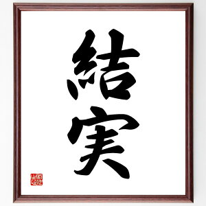 二字熟語「結実」手書き書道色紙額/受注後の毛筆直筆(結実 結実の過程 結実の意味 結実の事例 結実の影響 結実の評価 結実の方法 結実の重要性 結実の成功例 結実の未来 二字熟語 名言