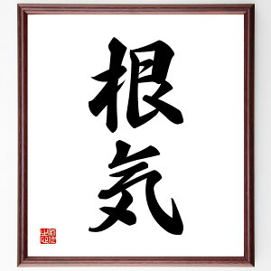 二字熟語「根気」手書き書道色紙額/受注後の毛筆直筆(根気 忍耐 継続 努力 辛抱 成功 目標達成 忍耐力 こだわり 持続 二字熟語 名言 格言 座右の銘 プレゼント 贈り物 お祝い 偉人 グッズ