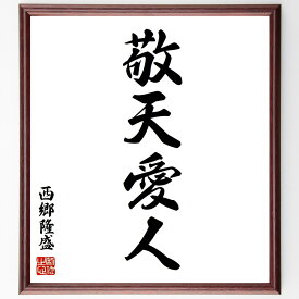 西郷隆盛の名言「敬天愛人」手書き書道色紙額／受注後の毛筆直筆（倫理 道徳 人間関係 リーダーシップ 愛情 社会貢献 西郷隆盛 名言 敬天愛人の教え 人を大切にする 西郷隆盛 名言 格言 座右の銘 プレゼント 贈り物 お祝い 偉人 グッズ ～