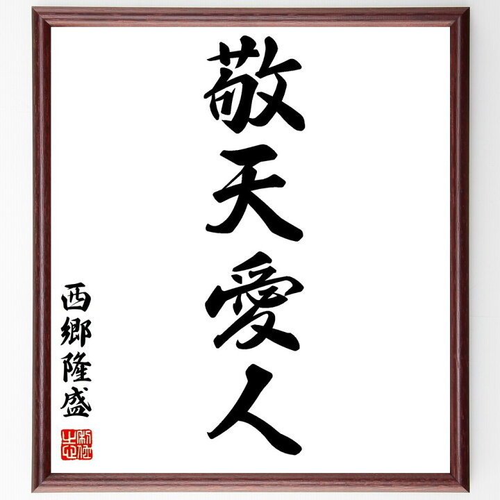 楽天市場 受注後直筆 西郷隆盛の四字熟語 敬天愛人 額付き書道色紙 贈り物 ﾌﾟﾚｾﾞﾝﾄ ｷﾞﾌﾄ 壁掛け 置物 座右の銘 格言 諺 人気 言葉 偉人 直筆書道の名言色紙ショップ千言堂